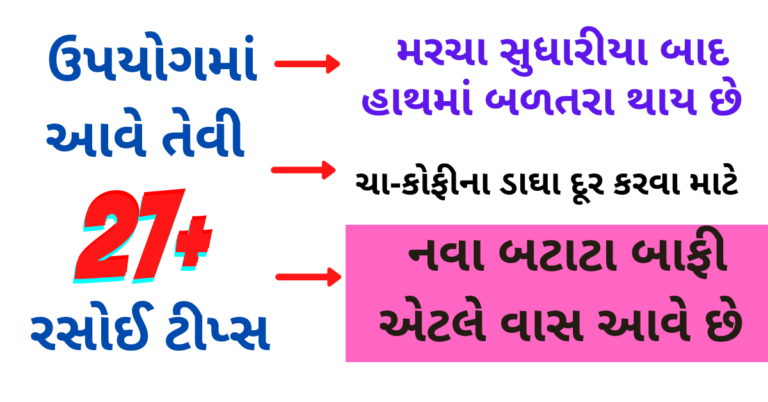 ઉપયોગમાં આવે તેવી રસોઈ અને ઘરગથ્થુ 27+ ટીપ્સ | શાકની ગ્રેવી બનાવતી વખતે બળી જાય તો તેમાંથી બળેલાની ગંધ દૂર કરવા માટે | કપડાં પર લાગેલા કાટના ડાઘ દૂર કરવા માટે |