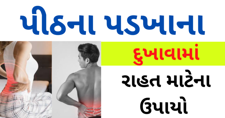 પીઠના પડખાના દુખાવામાં રાહત માટેના ઉપાયો