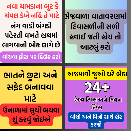 અજમાવી જૂઓ ઘરે બેઠા હેલ્થ ટિપ્સ અને કિચન ટિપ્સ