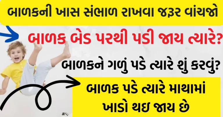 બાળક બેડ પરથી પડી જાય ત્યારે?. બાળકને ગળું પડે ત્યારે શું કરવું? બાળક પડે ત્યારે માથામાં ખાડો થઇ જાય છે