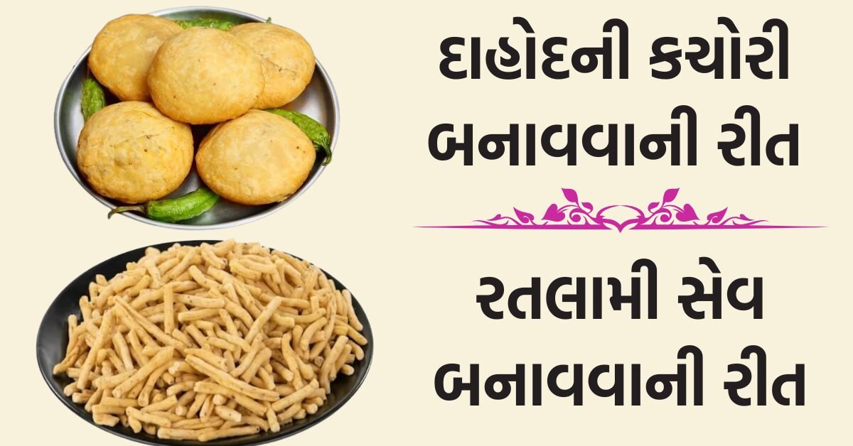 કચોરી બનાવવાની રીત