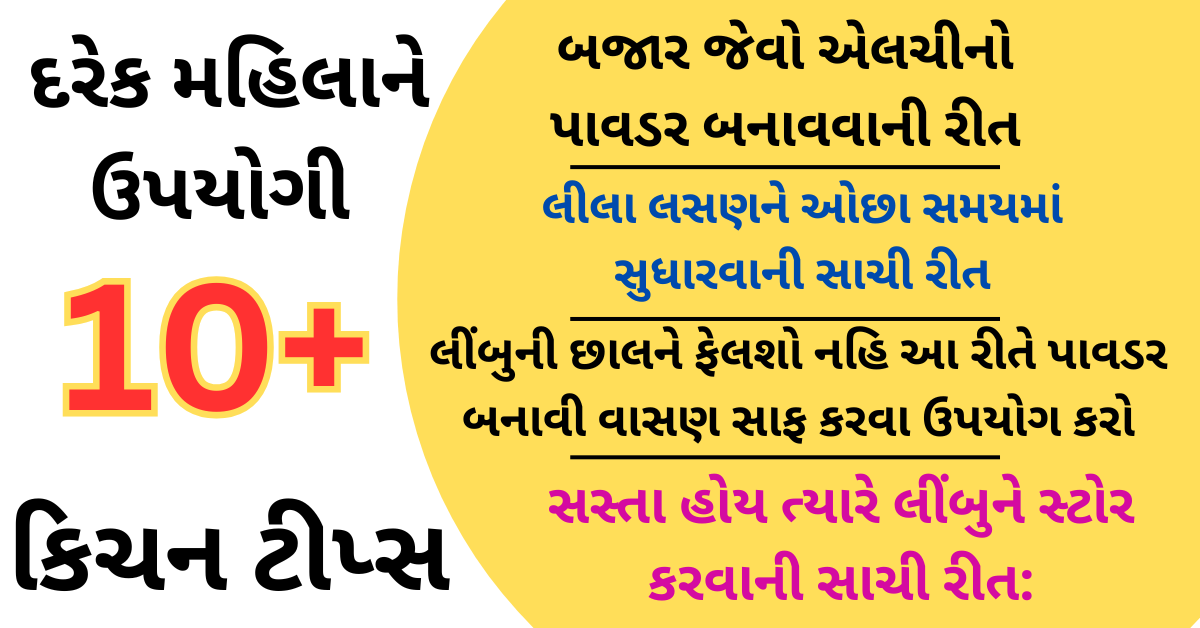 રસોડાના કામને સરળ પણ બનાવશે અને તમારા પૈસા પણ બચાવશે એવી આ ટીપ્સ