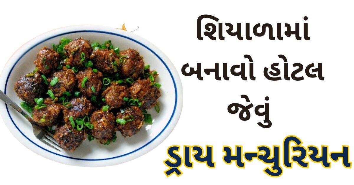 ડ્રાય મન્ચુરિયન બનાવવાની રીત