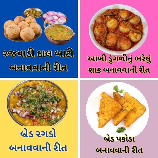 દરેક ગુજરાતીઓની પ્રખ્યાત વાનગી બનાવવાની રીત | ગુજરાતી રેસીપી